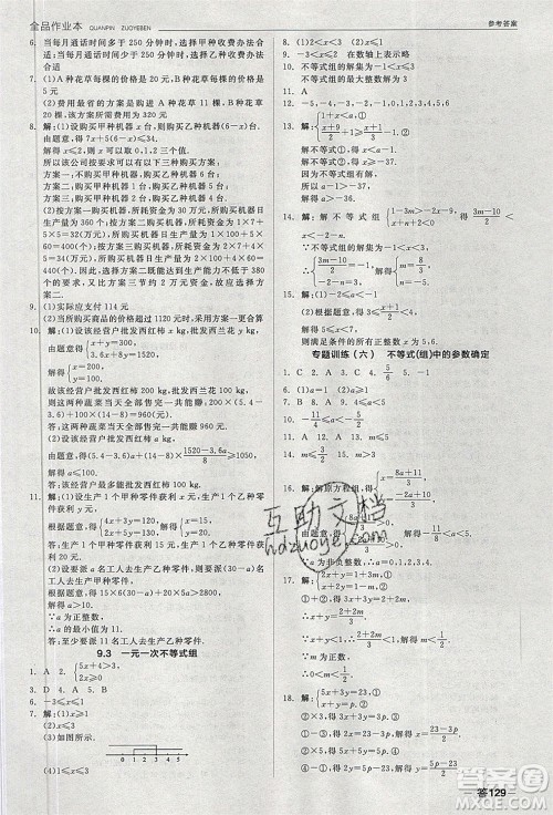 阳光出版社2020年全品作业本数学七年级下册新课标RJ人教版参考答案