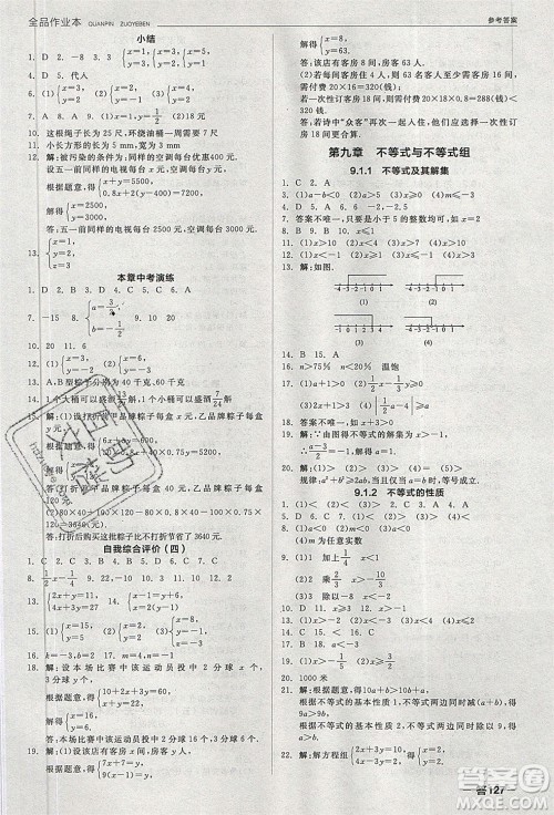 阳光出版社2020年全品作业本数学七年级下册新课标RJ人教版参考答案