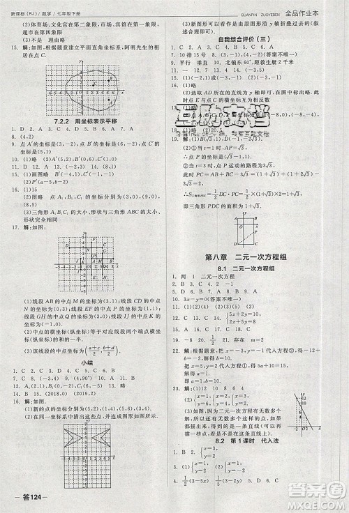 阳光出版社2020年全品作业本数学七年级下册新课标RJ人教版参考答案 阳光出版社2020年全品作业本数学七年级下册新课标RJ人教版参考答案