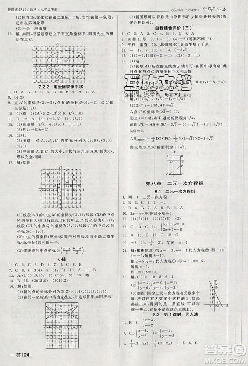 阳光出版社2020年全品作业本数学七年级下册新课标RJ人教版参考答案