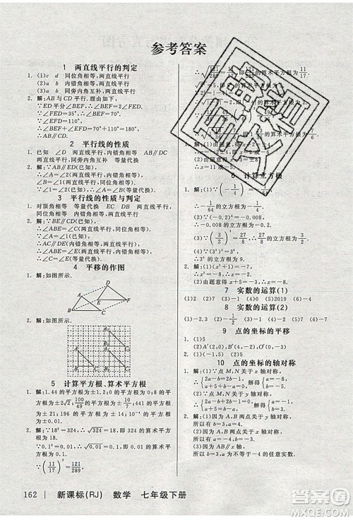 阳光出版社2020年全品作业本数学七年级下册新课标RJ人教版参考答案