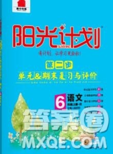 中国原子能出版社2020春季阳光计划第二步六年级语文下册人教版答案