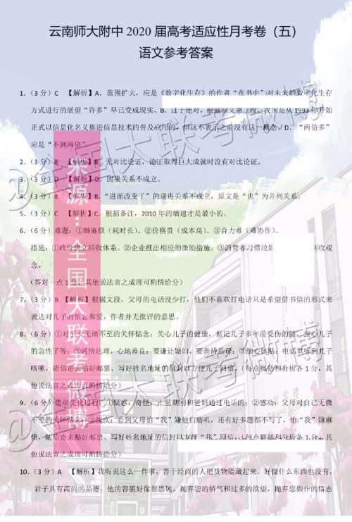 云南师大附中2020届高三第五次月考语文答案 云南师大附中2020届高三第五次月考语文答案