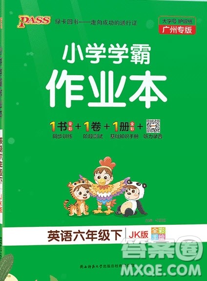 2020年PASS小学学霸作业本六年级英语下册JK版广州专版答案