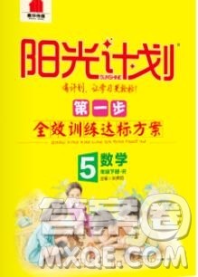 中国原子能出版社2020春季阳光计划第一步五年级数学下册人教版答案