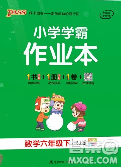 2020年PASS小学学霸作业本六年级数学下册人教版答案 2020年PASS小学学霸作业本六年级数学下册人教版答案