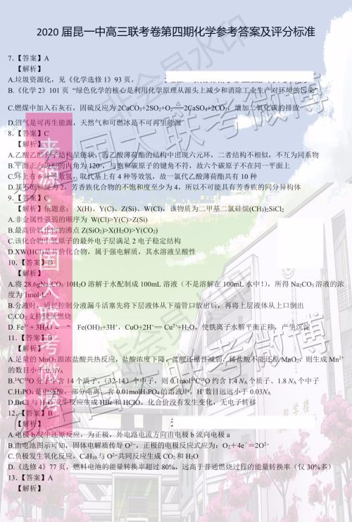 2020届昆明一中高三第四次月考理科综合答案 2020届昆明一中高三第四次月考理科综合答案