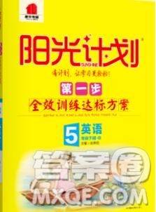 中国原子能出版社2020春季阳光计划第一步五年级英语下册人教版答案 中国原子能出版社2020春季阳光计划第一步五年级英语下册人教版答案