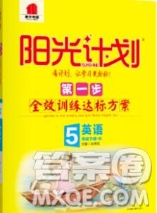 中国原子能出版社2020春季阳光计划第一步五年级英语下册人教版答案