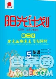 中国原子能出版社2020春季阳光计划第二步五年级英语下册人教版答案