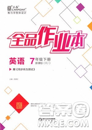 阳光出版社2020年全品作业本英语七年级下册新课标RJ人教版参考答案 阳光出版社2020年全品作业本英语七年级下册新课标RJ人教版参考答案