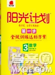 中国原子能出版社2020春季阳光计划第一步三年级数学下册人教版答案