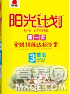 中国原子能出版社2020春季阳光计划第一步三年级英语下册人教版答案