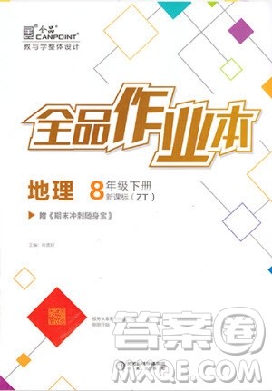 阳光出版社2020年全品作业本地理八年级下册新课标ZT中图版参考答案