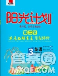 中国原子能出版社2020春季阳光计划第二步三年级英语下册人教版答案