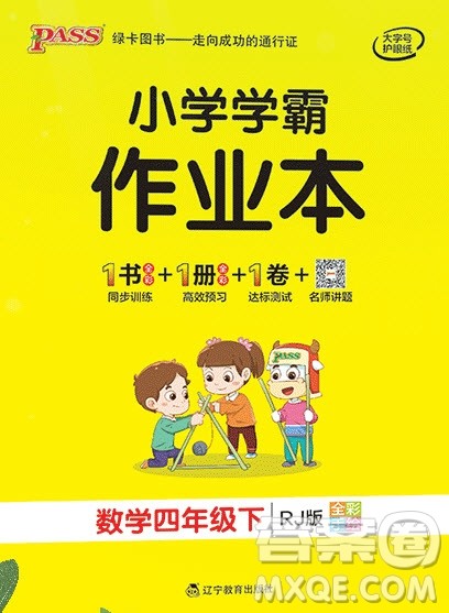 2020年PASS小学学霸作业本四年级数学下册人教版答案 2020年PASS小学学霸作业本四年级数学下册人教版答案