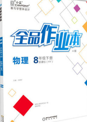 阳光出版社2020年全品作业本物理八年级下册新课标HY沪粤版参考答案 阳光出版社2020年全品作业本物理八年级下册新课标HY沪粤版参考答案