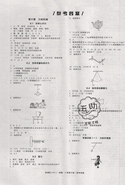 阳光出版社2020年全品作业本物理八年级下册新课标HY沪粤版参考答案