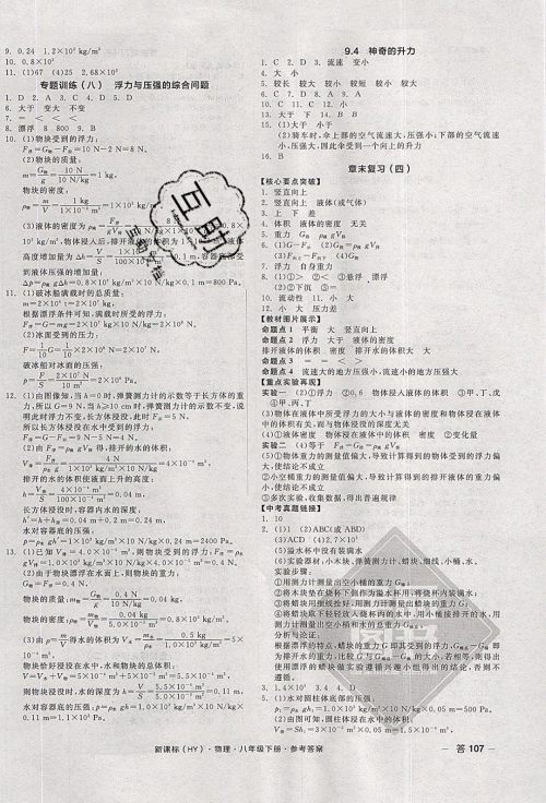 阳光出版社2020年全品作业本物理八年级下册新课标HY沪粤版参考答案 阳光出版社2020年全品作业本物理八年级下册新课标HY沪粤版参考答案