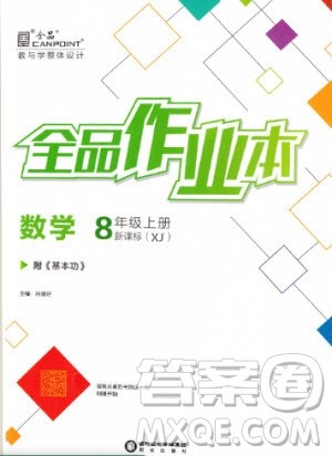 阳光出版社2020年全品作业本数学八年级下册新课标XJ湘教版参考答案