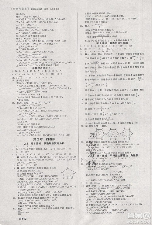 阳光出版社2020年全品作业本数学八年级下册新课标XJ湘教版参考答案