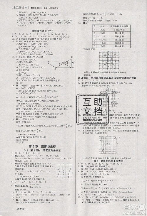 阳光出版社2020年全品作业本数学八年级下册新课标XJ湘教版参考答案