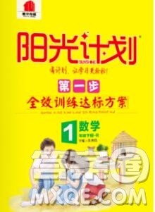 中国原子能出版社2020春季阳光计划第一步一年级数学下册人教版答案