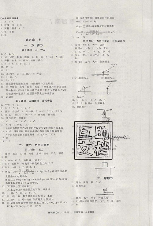 阳光出版社2020年全品作业本物理八年级下册新课标SJ苏教版参考答案