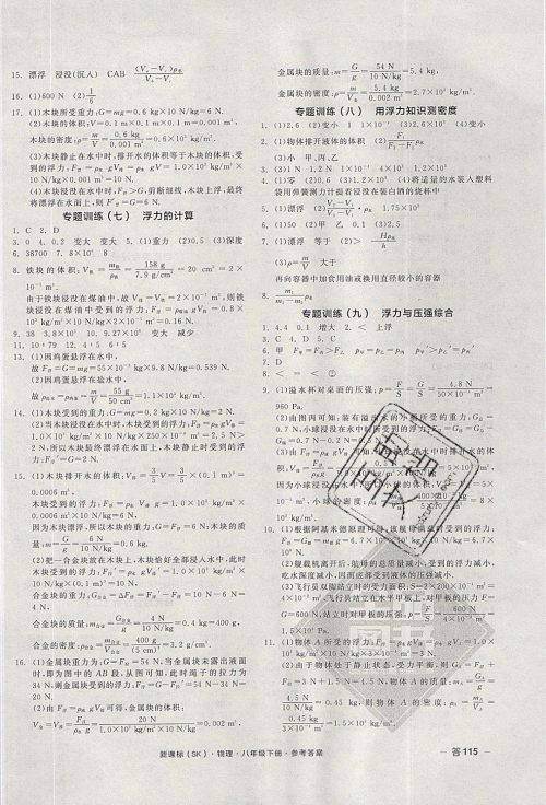 阳光出版社2020年全品作业本物理八年级下册新课标SJ苏教版参考答案 阳光出版社2020年全品作业本物理八年级下册新课标SJ苏教版参考答案