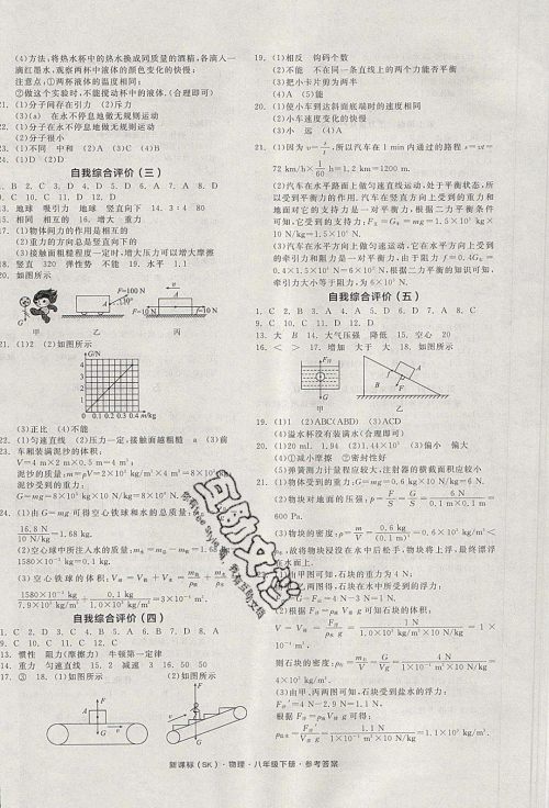 阳光出版社2020年全品作业本物理八年级下册新课标SJ苏教版参考答案