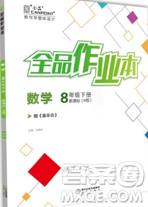 阳光出版社2020年全品作业本数学八年级下册新课标HS华师大版参考答案