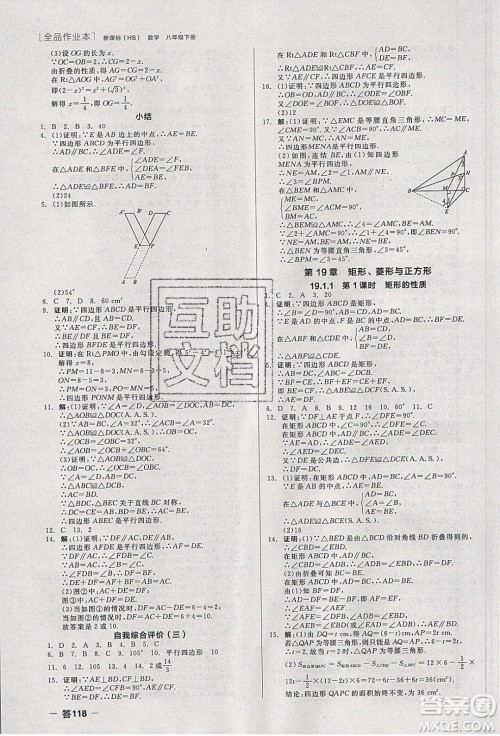 阳光出版社2020年全品作业本数学八年级下册新课标HS华师大版参考答案