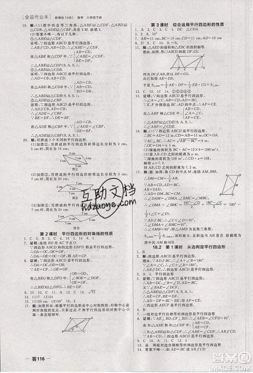 阳光出版社2020年全品作业本数学八年级下册新课标HS华师大版参考答案