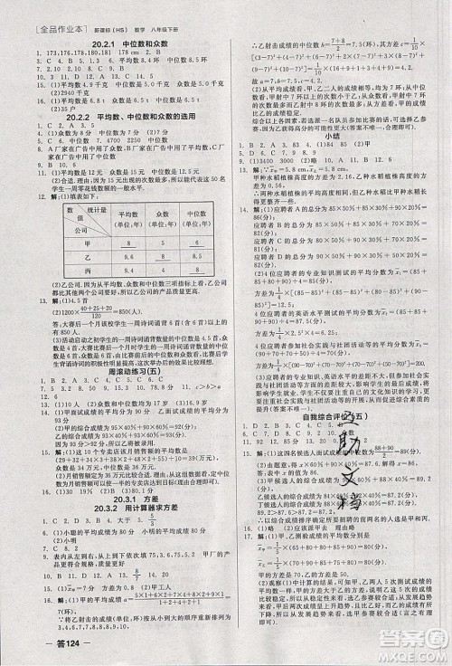 阳光出版社2020年全品作业本数学八年级下册新课标HS华师大版参考答案