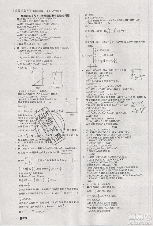 阳光出版社2020年全品作业本数学八年级下册新课标HS华师大版参考答案