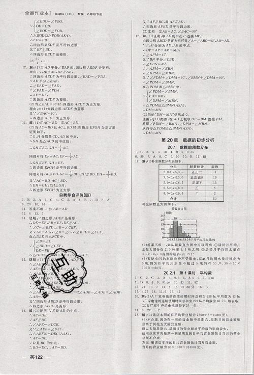 阳光出版社2020年全品作业本数学八年级下册新课标HK沪科版参考答案