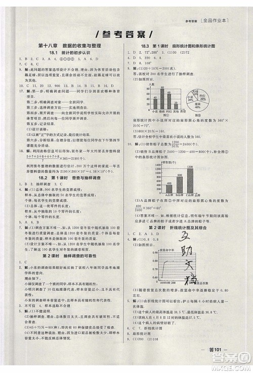 阳光出版社2020年全品作业本数学八年级下册新课标JJ冀教版参考答案