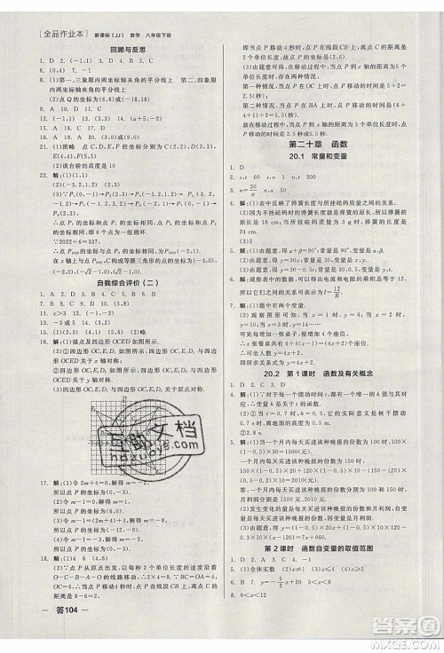 阳光出版社2020年全品作业本数学八年级下册新课标JJ冀教版参考答案