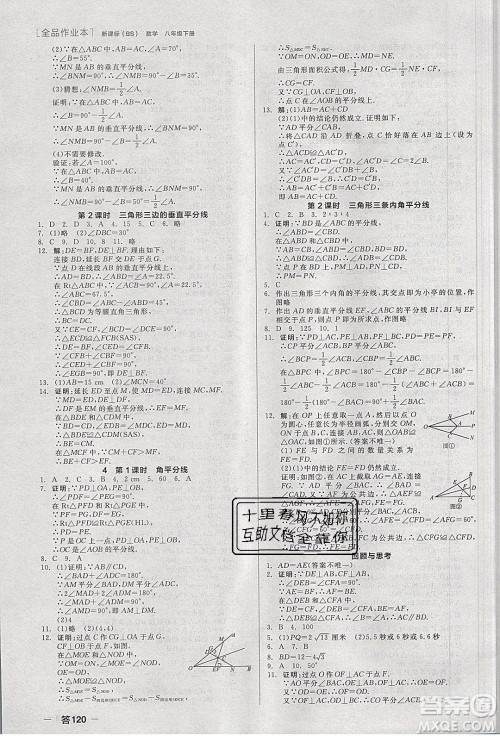 阳光出版社2020年全品作业本数学八年级下册新课标BS北师版参考答案 阳光出版社2020年全品作业本数学八年级下册新课标BS北师版参考答案