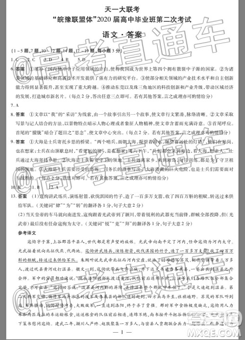 天一大联考皖豫联盟体2020届毕业班第二次考试语文试题及答案 天一大联考皖豫联盟体2020届毕业班第二次考试语文试题及答案