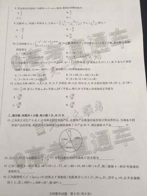 天一大联考皖豫联盟体2020届毕业班第二次考试文数试题及答案 天一大联考皖豫联盟体2020届毕业班第二次考试文数试题及答案