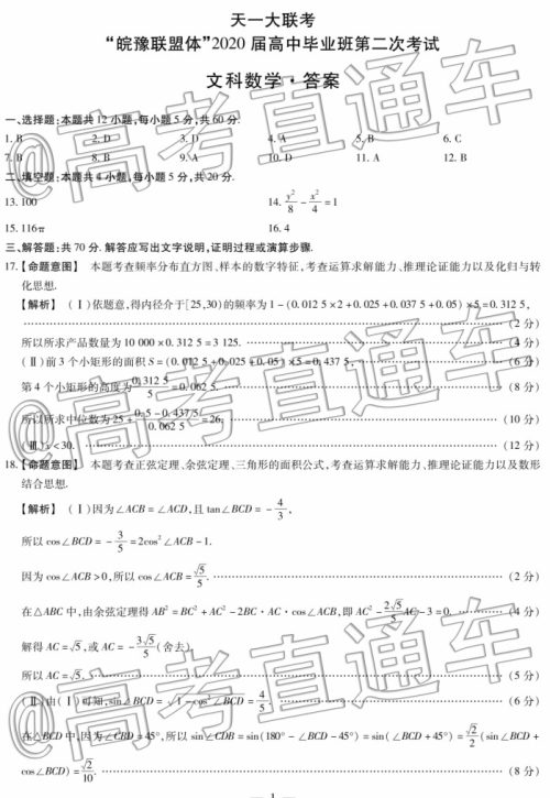 天一大联考皖豫联盟体2020届毕业班第二次考试文数试题及答案