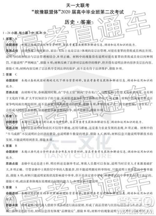 天一大联考皖豫联盟体2020届毕业班第二次考试历史答案 天一大联考皖豫联盟体2020届毕业班第二次考试历史答案