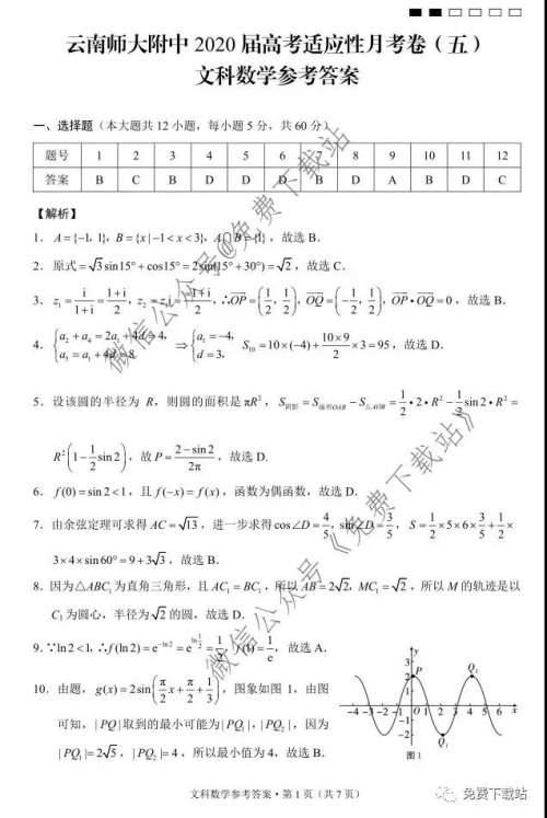 云南师大附中2020届高三第五次月考文科数学试题及答案