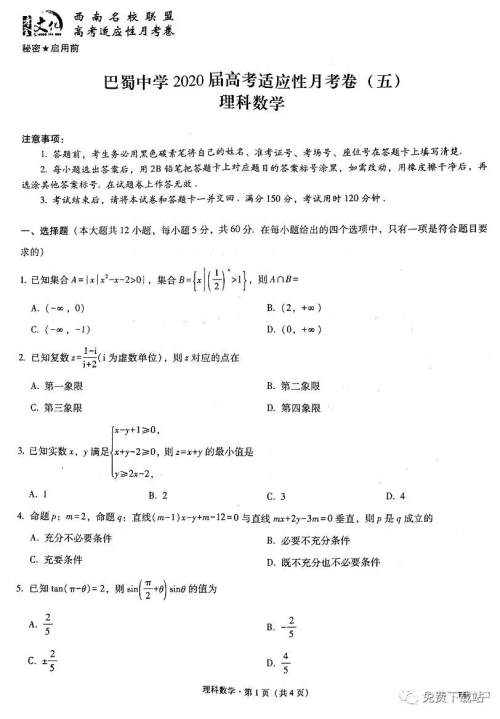 巴蜀中学2020届高考适应性月考卷五理科数学试题及答案