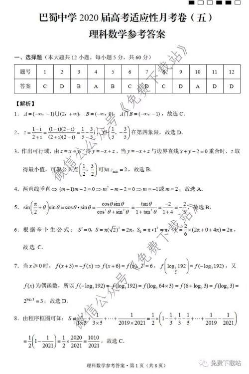 巴蜀中学2020届高考适应性月考卷五理科数学试题及答案