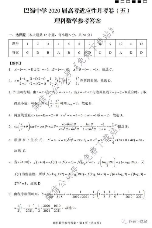 巴蜀中学2020届高考适应性月考卷五理科数学试题及答案