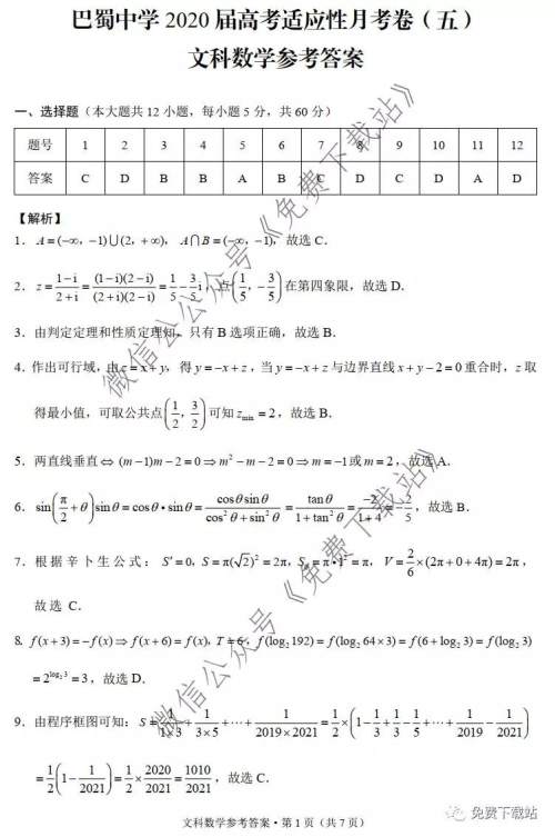 巴蜀中学2020届高考适应性月考卷五文科数学试题及答案