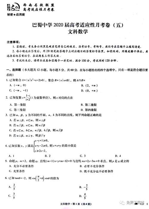 巴蜀中学2020届高考适应性月考卷五文科数学试题及答案