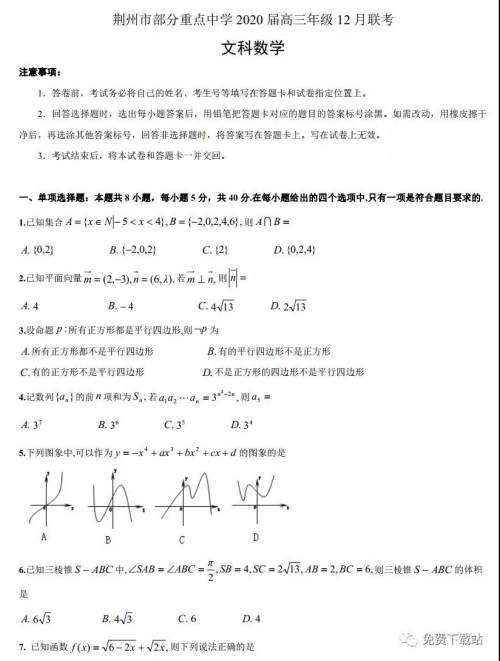 荆州市部分重点中学2020届高三年级12月联考文科数学试题及答案